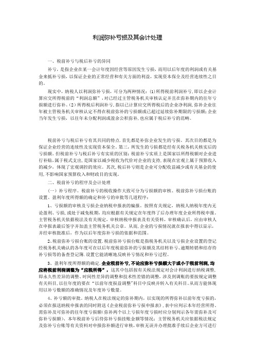 利润弥补亏损及其会计处理