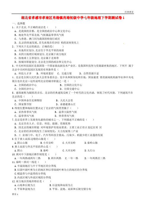 湖北省孝感市孝南区肖港镇肖港初级中学七年级地理下学期测试卷1(无答案) 新人教版