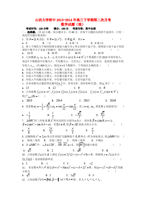 山西省山大附中高三数学上学期第二次月考试题 理 新人教A版