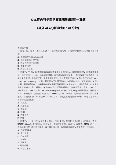 心血管内科学医学高级职称(副高)一真题_真题-无答案