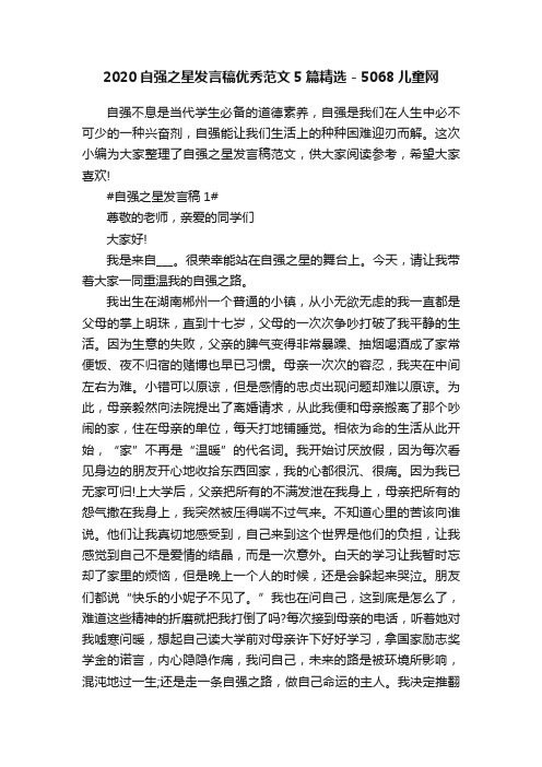 2020自强之星发言稿优秀范文5篇精选-5068儿童网