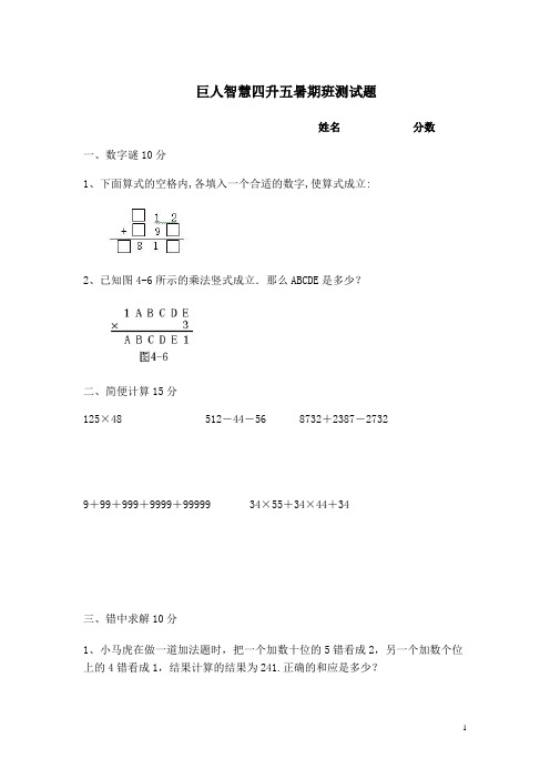 巨人智慧四升五暑期班测试题