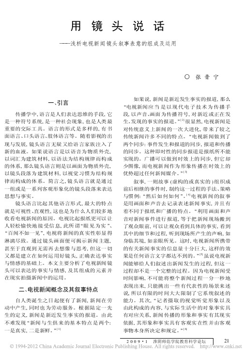 用镜头说话_浅析电视新闻镜头叙事表意的组...