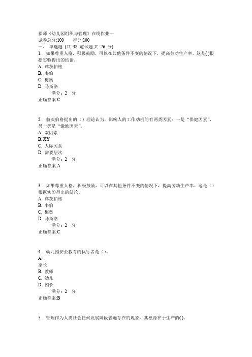 福师《幼儿园组织与管理》在线作业一