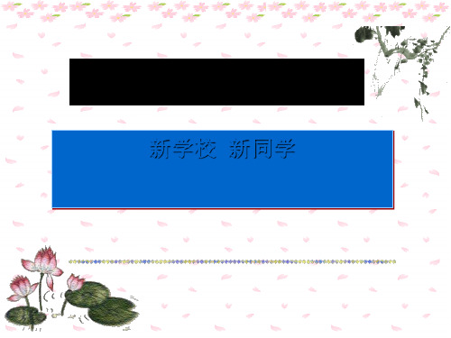 《新学校新同学》珍惜新起点PPT(上课用)3