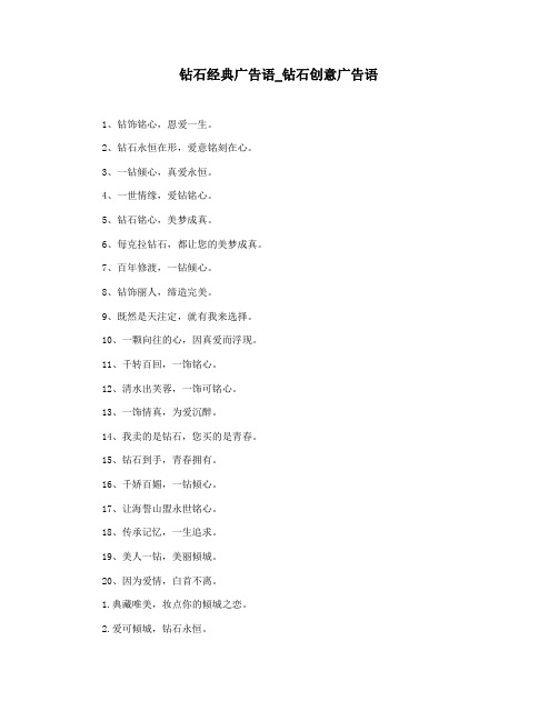 钻石经典广告语_钻石创意广告语