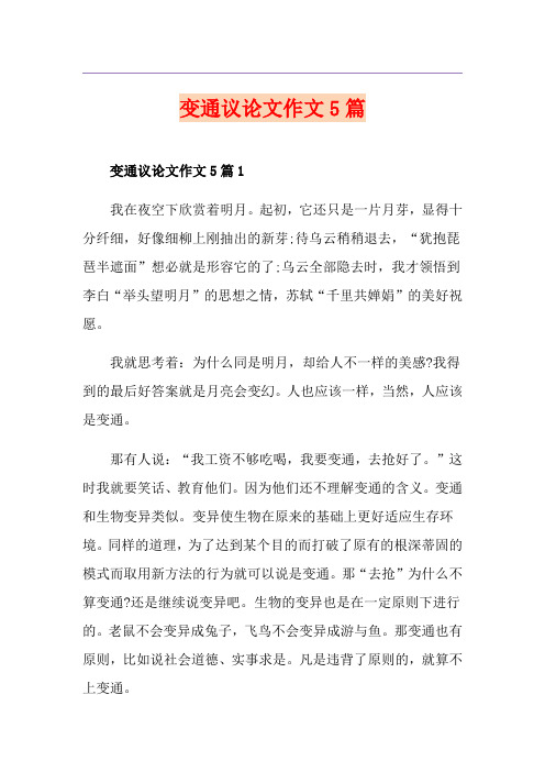 变通议论文作文5篇