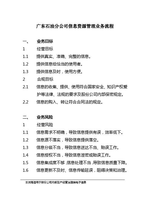广东石油分公司信息资源管理业务流程