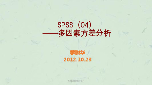 《多因素方差分析》课件