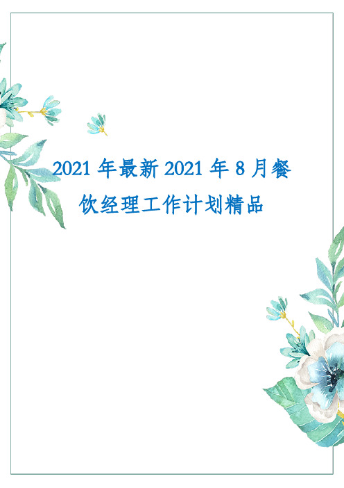 2021年最新2021年8月餐饮经理工作计划精品