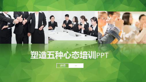 五种心态员工工作培训科技PPT