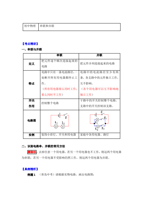 物理九年级上册知识讲义 15.3串联和并联-人教版