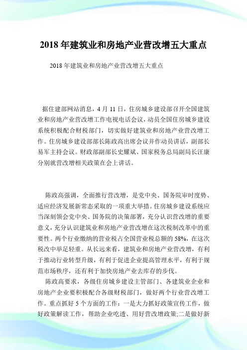建筑业和房地产业营改增五大重点.doc