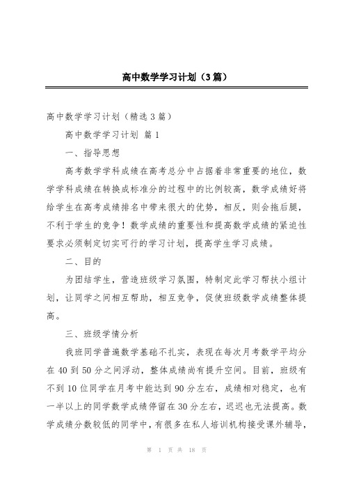 高中数学学习计划(3篇)