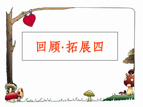 人教版六年级下册语文园地四(完美版)ppt课件