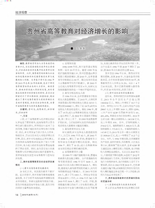 贵州省高等教育对经济增长的影响