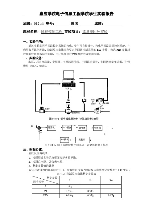 过程控制实验报告4(流量单闭环实验)