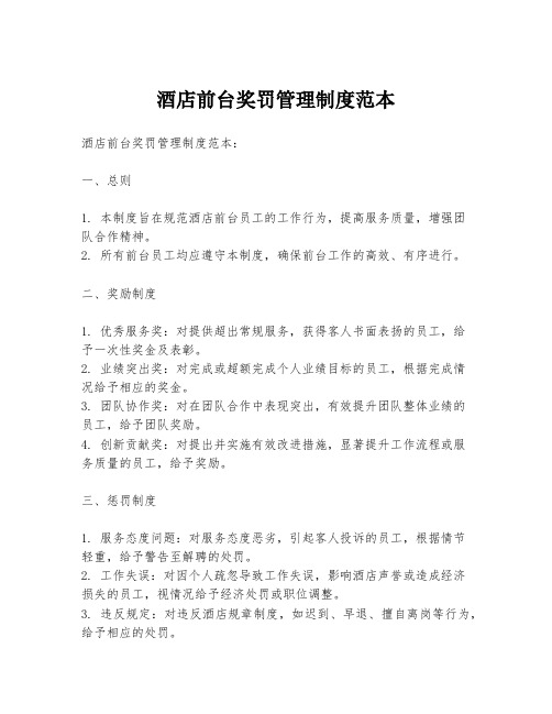 酒店前台奖罚管理制度范本