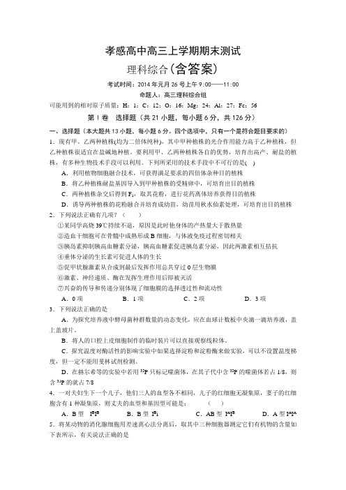 湖北省孝感高级中学2014届高三上学期期末测试 理综试题 含答案