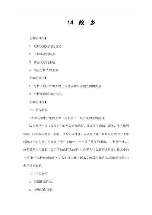 (名师整理)部编人教版语文九年级上册第14课《 故乡》市优质课获奖教案