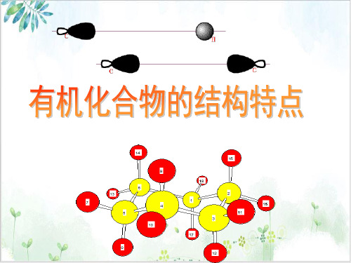 《有机化合物》标准课件-PPT【人教版】1
