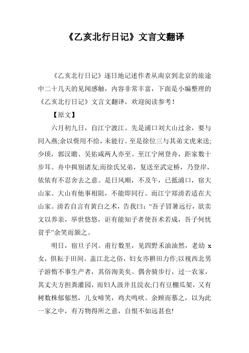 《乙亥北行日记》文言文翻译