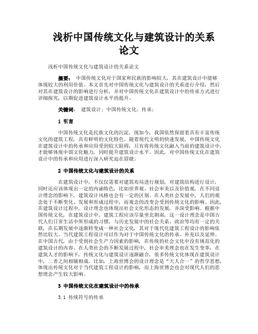浅析中国传统文化与建筑设计的关系论文