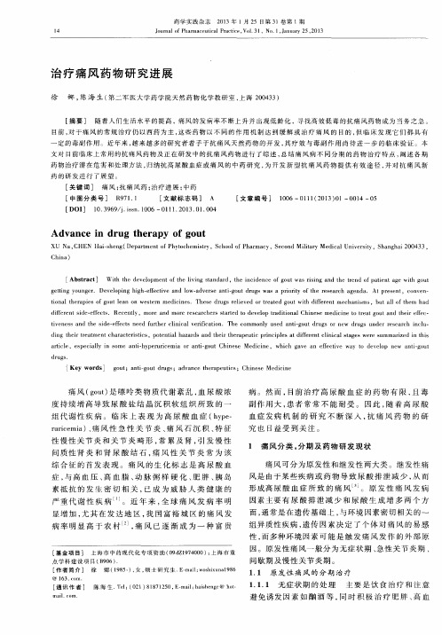 治疗痛风药物研究进展
