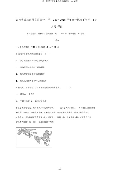高一地理下学期3月月考试题(2)word版本