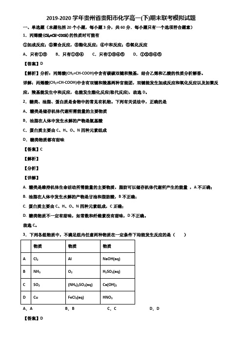 2019-2020学年贵州省贵阳市化学高一(下)期末联考模拟试题含解析