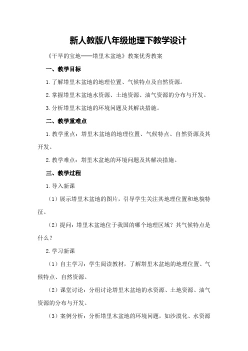 新人教版八年级地理下教学设计《干旱的宝地──塔里木盆地》教案优秀教案