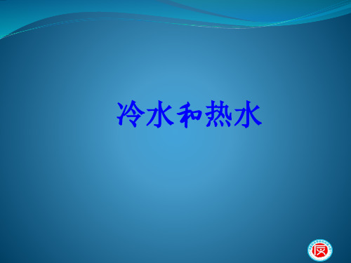 五年级上册科学课件-4.13 冷水和热水丨冀教版  (共14张PPT)