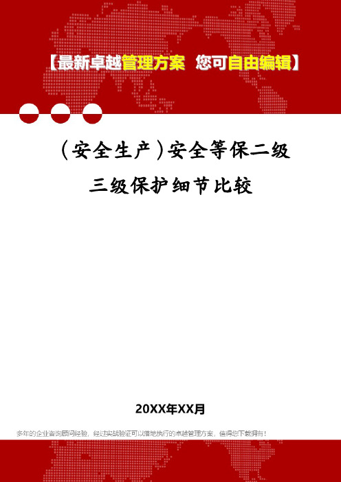 (安全生产)安全等保二级三级保护细节比较