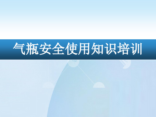 实验室气瓶使用安全知识培训