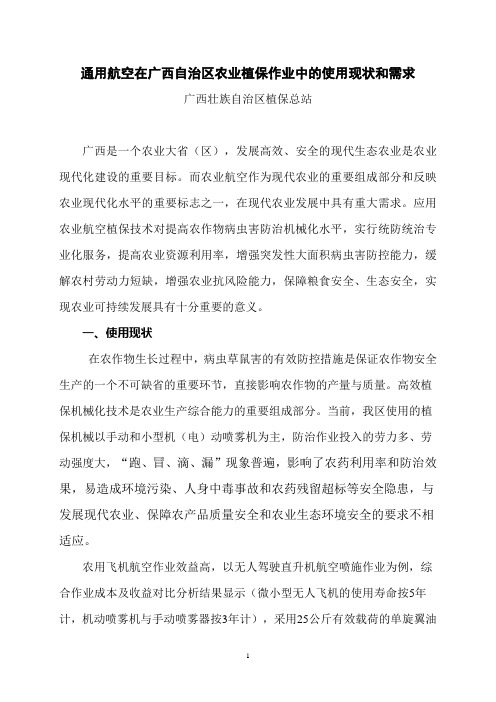 通用航空在广西自治区农业植保中的使用现状和需求3.18