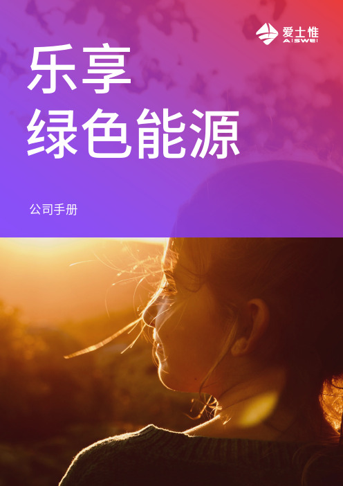 爱士惟-乐享绿色能源公司手册说明书