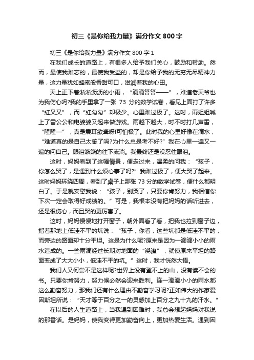初三《是你给我力量》满分作文800字