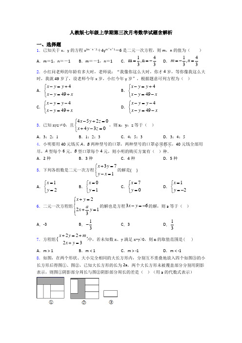 人教版七年级上学期第三次月考数学试题含解析