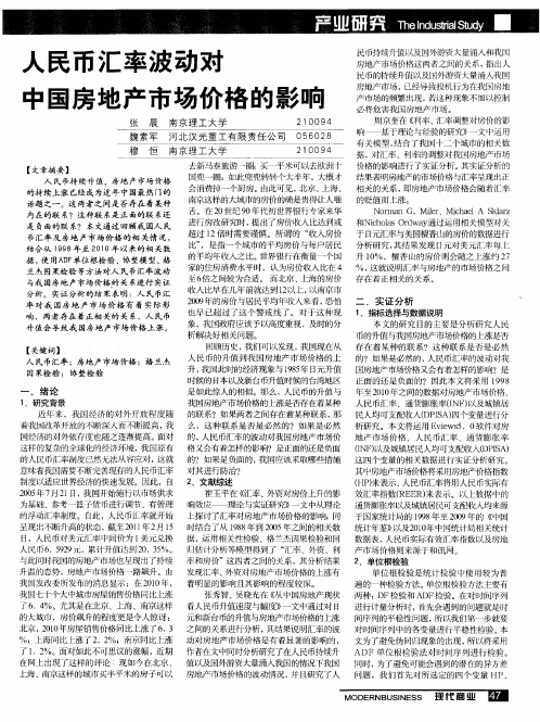 人民币汇率波动对中国房地产市场价格的影响