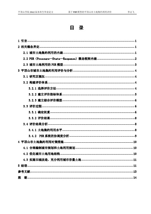 基于PSR模型的城市土地集约利用评价——以平顶山市为例