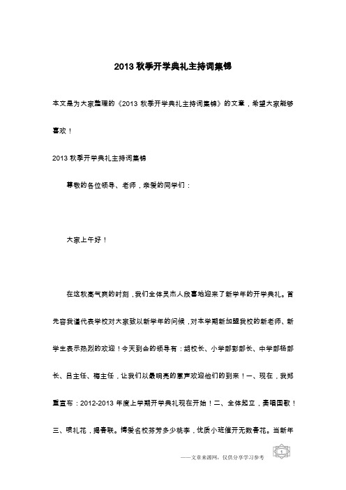 2013秋季开学典礼主持词集锦