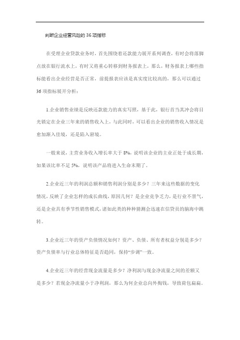 判断企业经营风险的36项指标