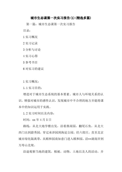最新城市生态课第一次实习报告(1)(精选多篇)