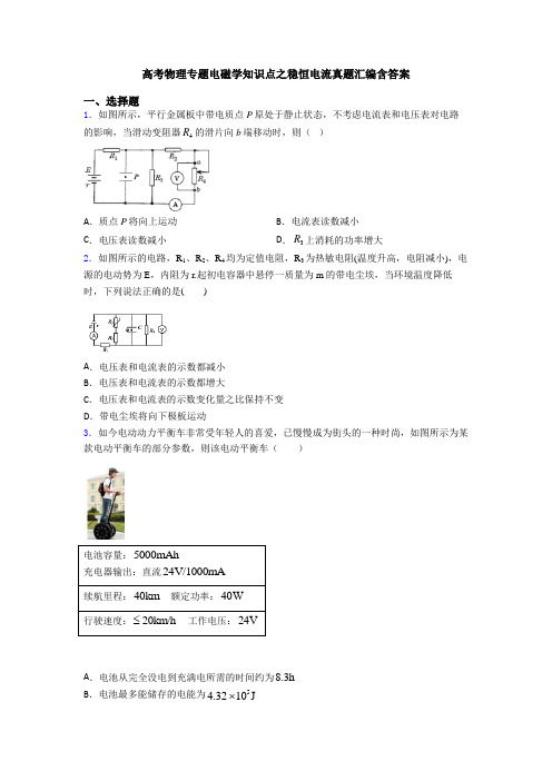 高考物理专题电磁学知识点之稳恒电流真题汇编含答案