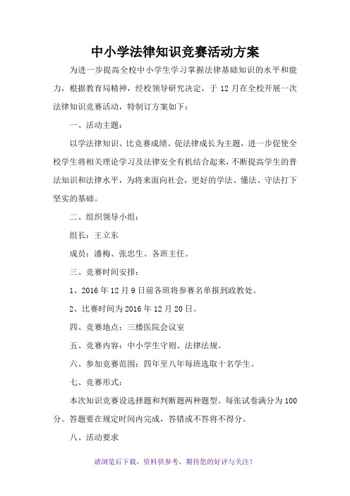 中小学法律知识竞赛活动方案