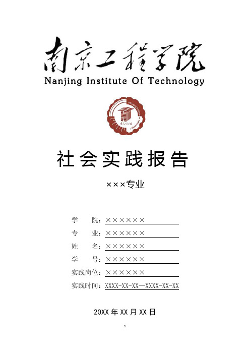 南京工程学院寒假暑假假期社会实践总结报告范文