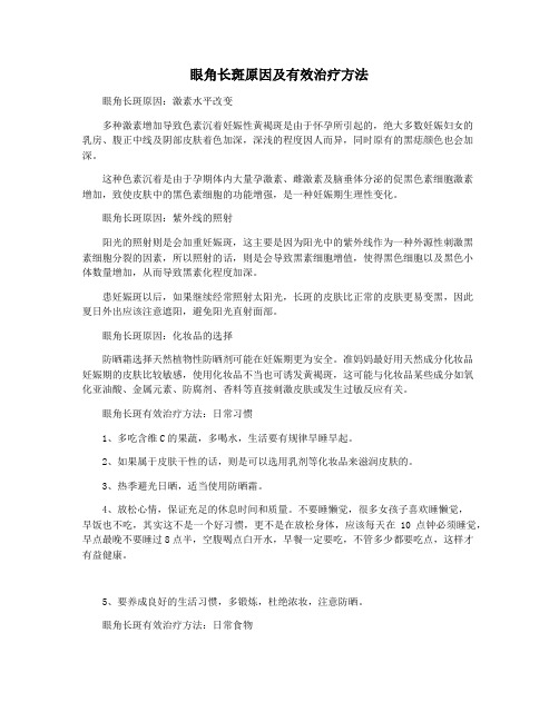 眼角长斑原因及有效治疗方法