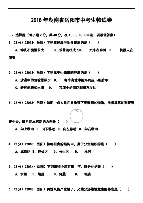 最新--湖南省岳阳市中考生物真题及答案  精品推荐