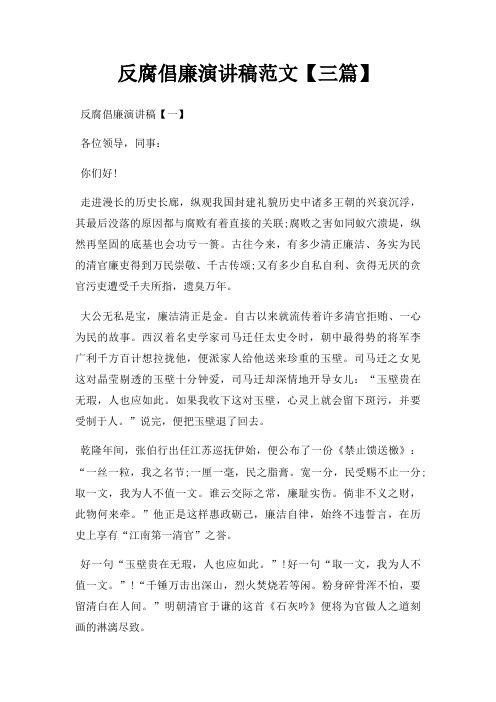 反腐倡廉演讲稿三篇三篇