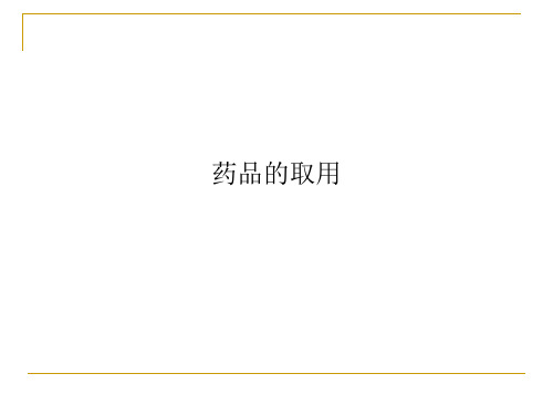 药品的取用